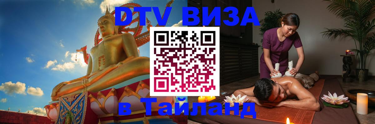 DTV Visa Тайланд купить Бишкек 