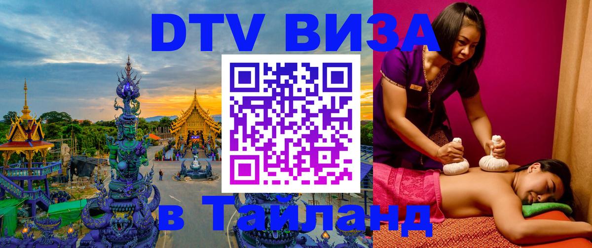 Как сделать DTV визу в Тайланд 